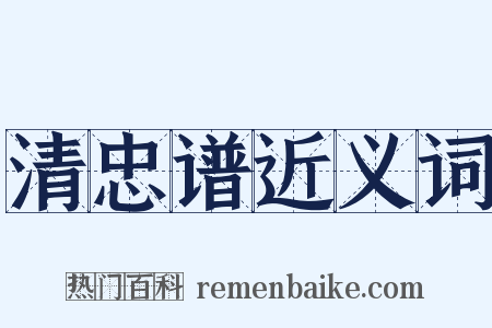 清忠谱近义词是什么意思的图片